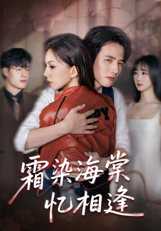 霜染海棠忆相逢第22集