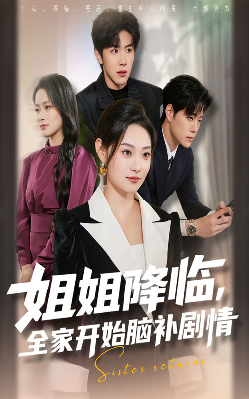 姐姐降临全家开始脑补剧情第09集