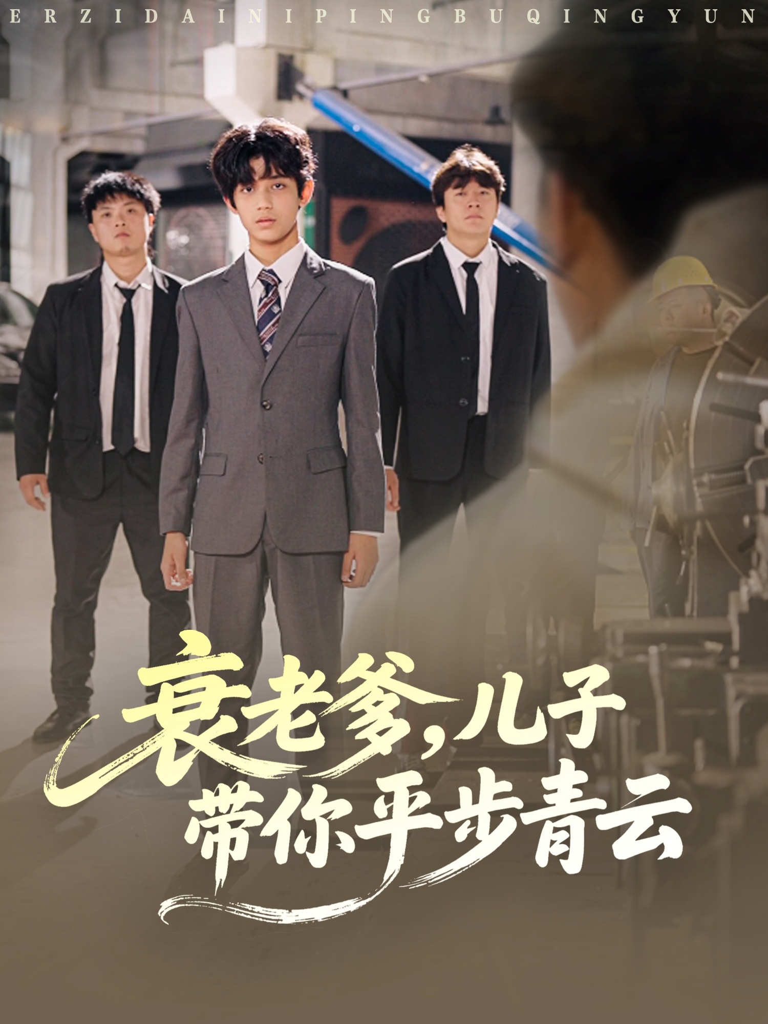 衰老爹儿子带你平步青云第35集