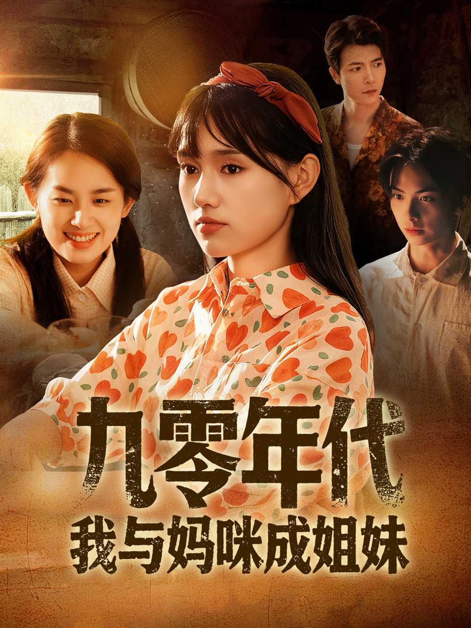 九零年代我与妈咪成姐妹第46集