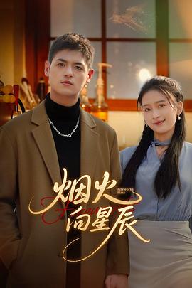 烟火向星辰第05集