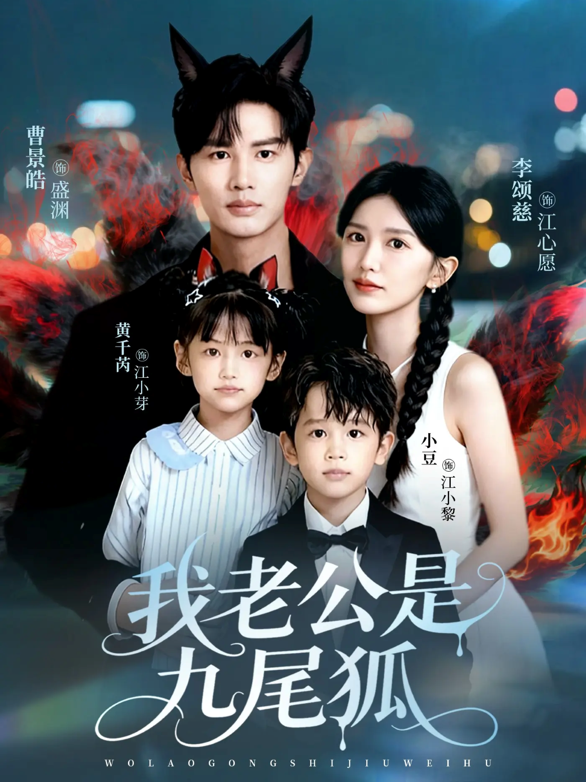 我老公是九尾狐第07集