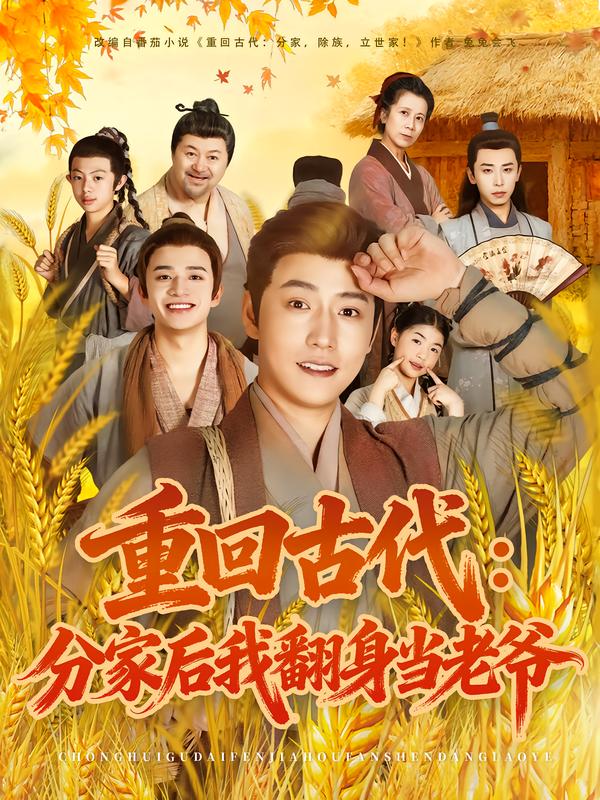 重回古代：分家后我翻身当老爷第01集
