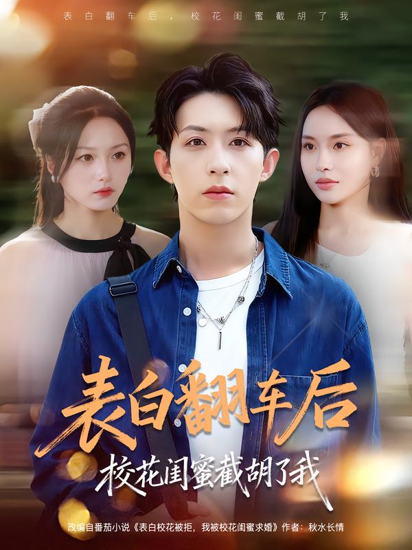 表白翻车后校花闺蜜截胡了我第11集