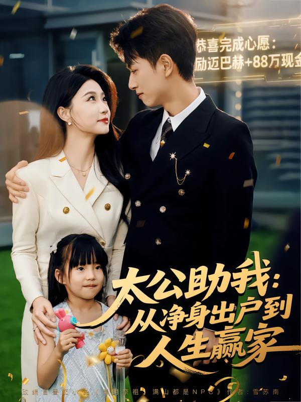太公助我：从净身出户到人生赢家第01集