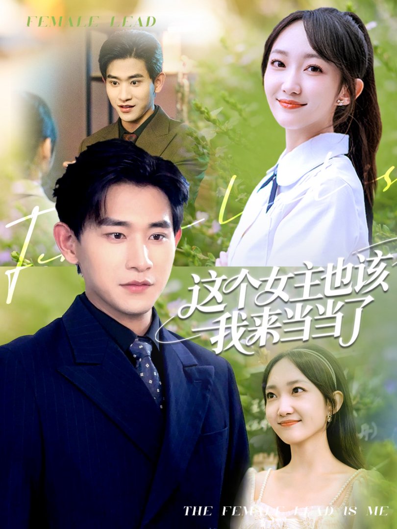 这个女主也该我来当当了第34集