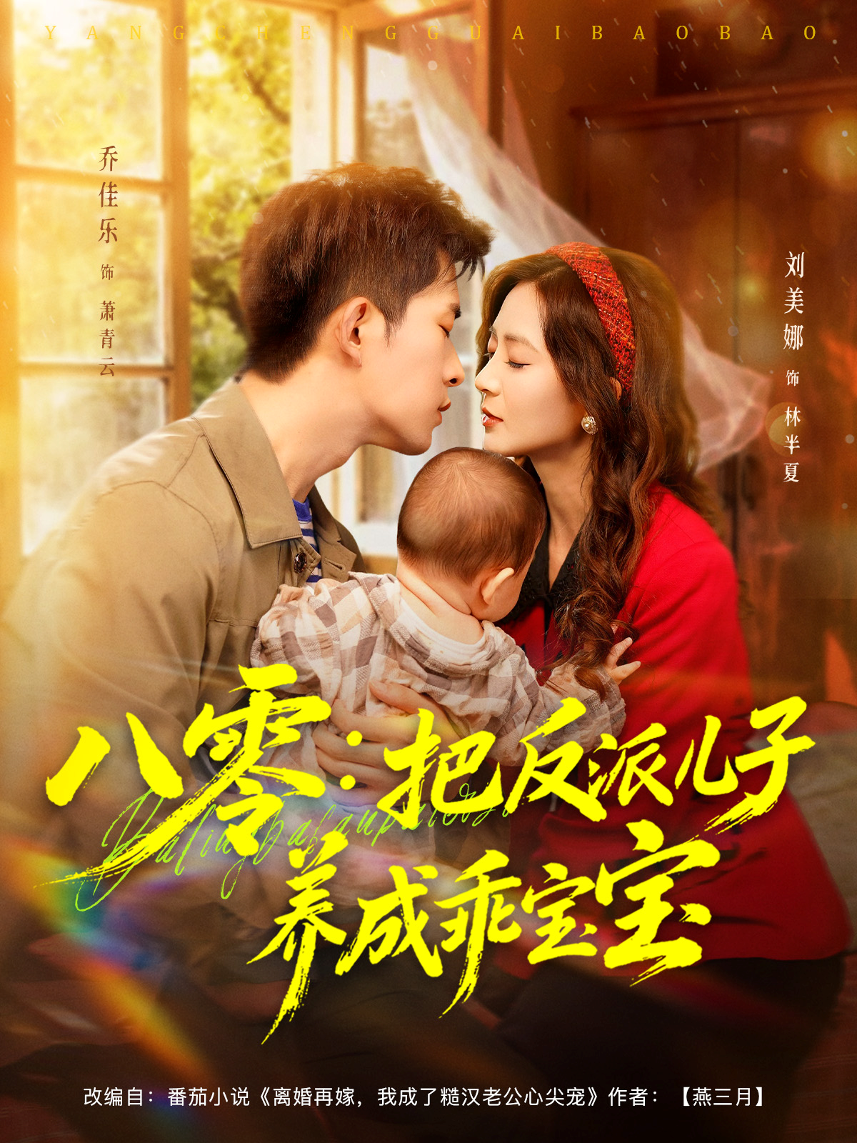 八零：把反派儿子养成乖宝宝第20集