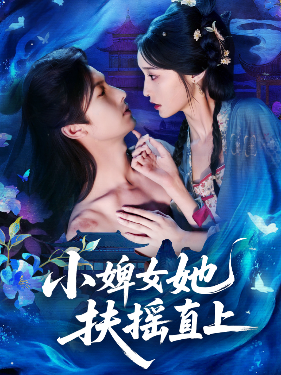 小婢女她扶摇直上第08集