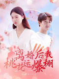 离婚后我桃花运爆棚第01集