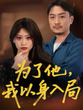 为了他我以身入局第03集