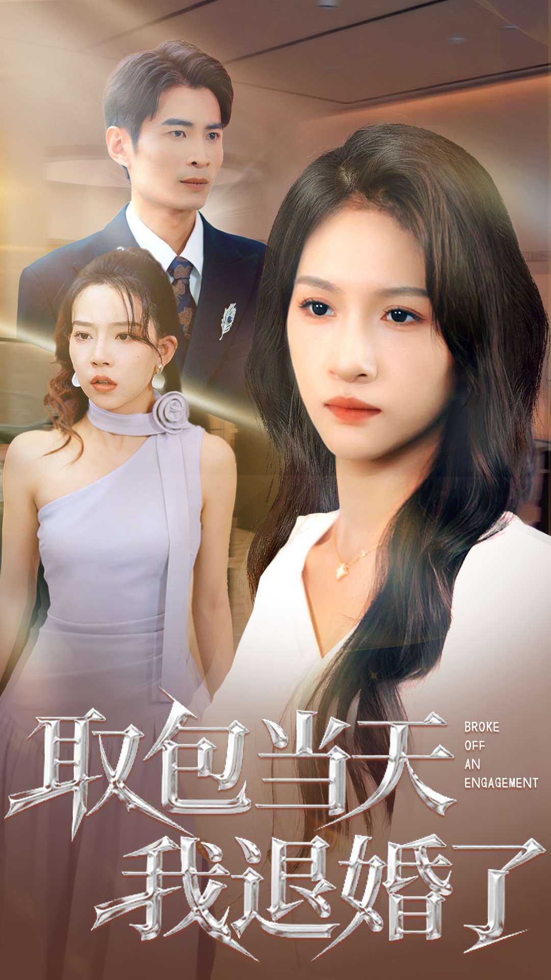 取包当天我退婚了第05集