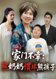 家门不幸：熊奶奶惯坏熊孩子第03集