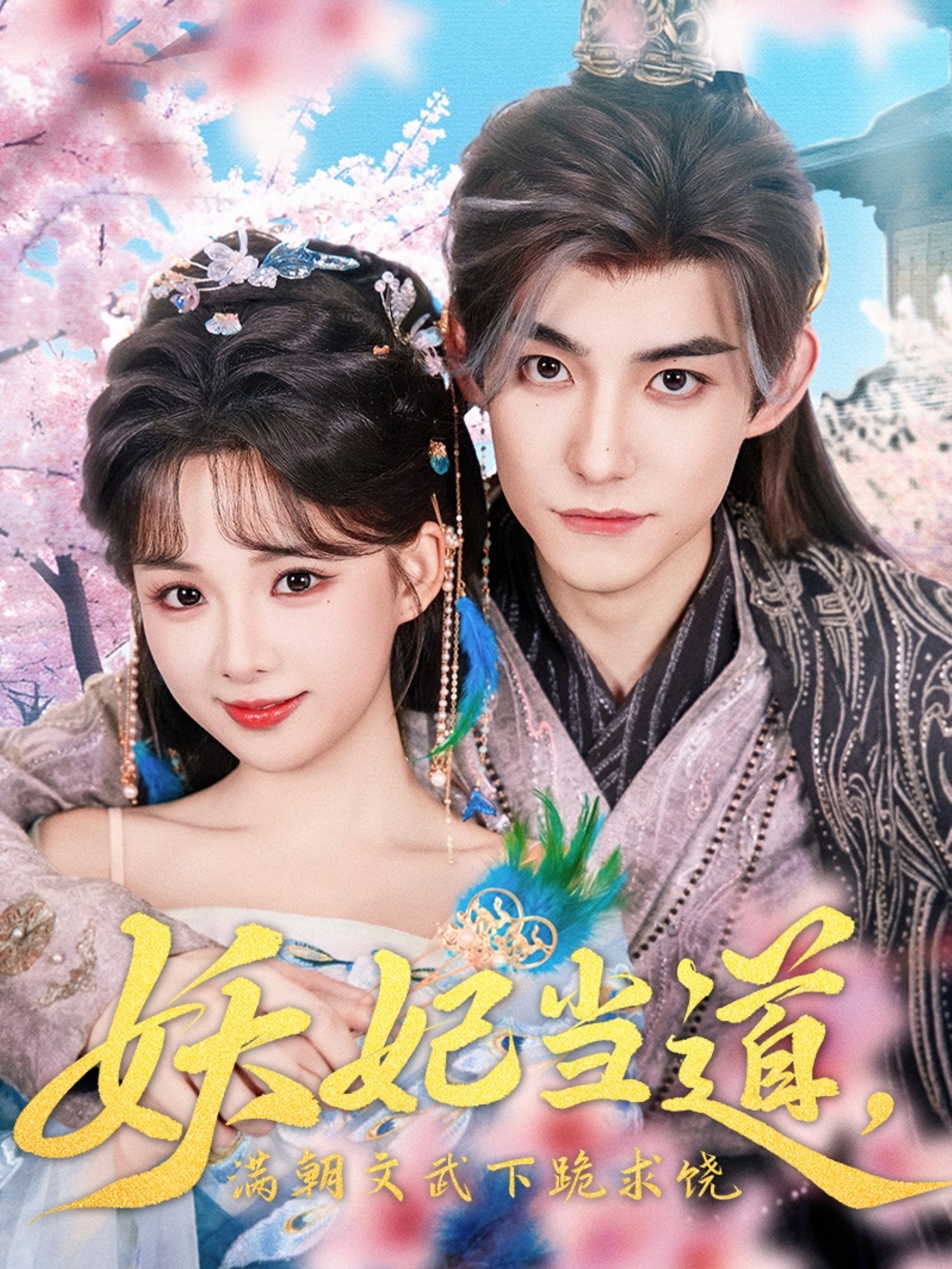 妖妃当道满朝文武下跪求饶第01集
