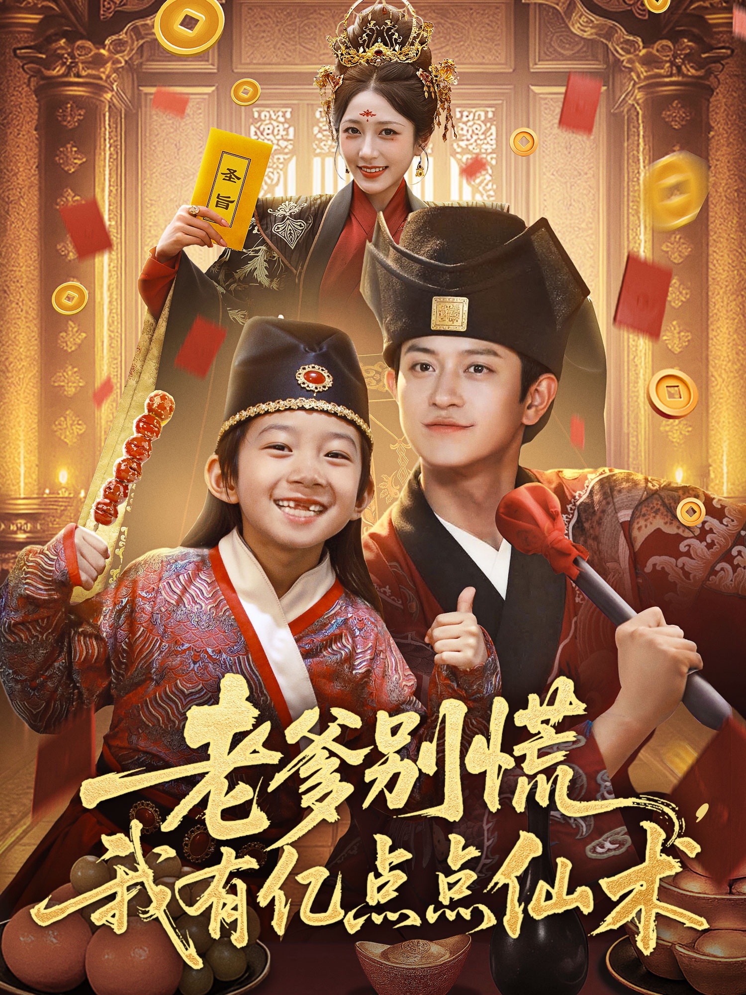 老爹别慌，我有亿点点仙术第01集