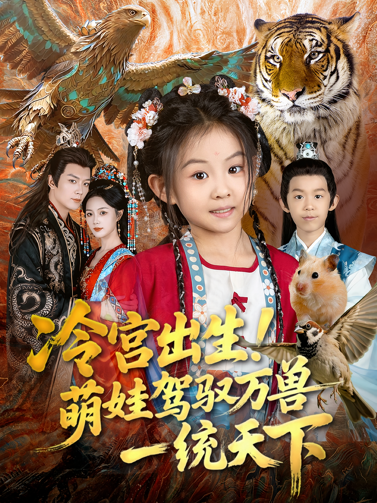 冷宫出生！萌娃驾驭万兽一统天下第01集