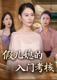 假儿媳的入门考核第05集