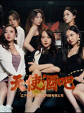 天使酒吧第01集
