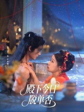 殿下今日脱单否第01集
