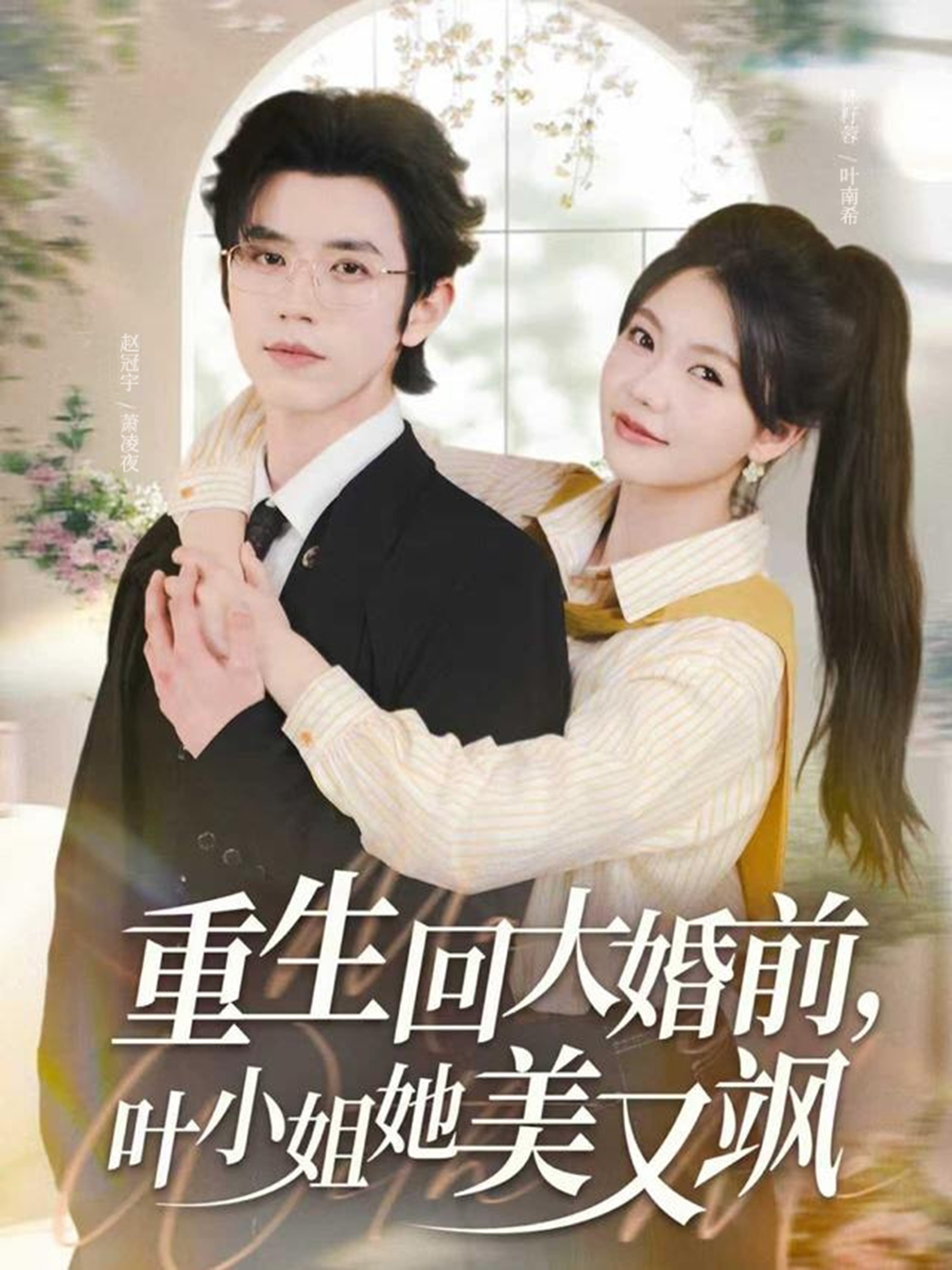 重生回大婚前叶小姐她美又飒第10集