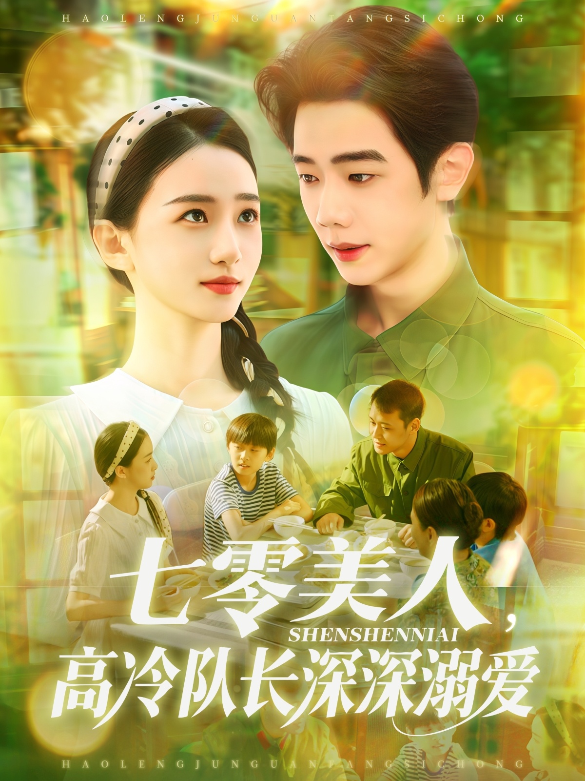 七零美人高冷队长深深溺爱第01集