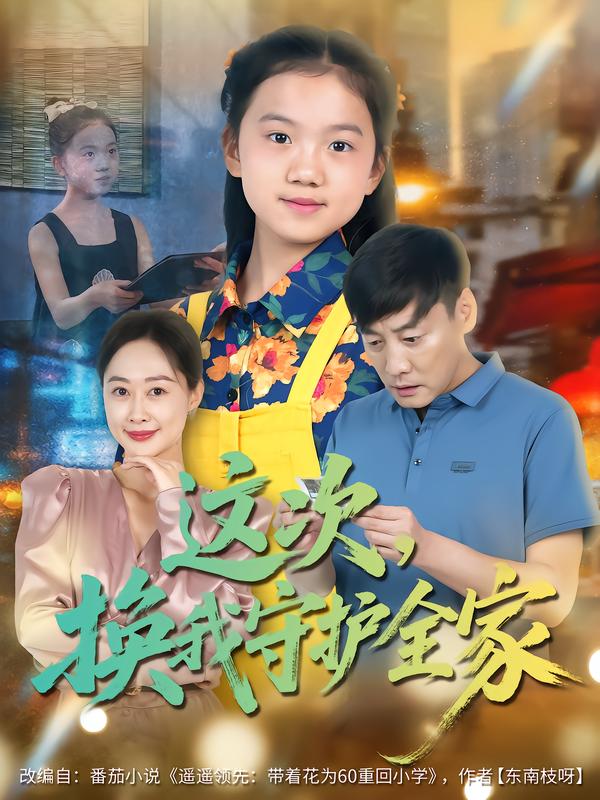 这次，换我守护全家第02集
