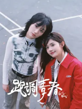 跑调青春第01集