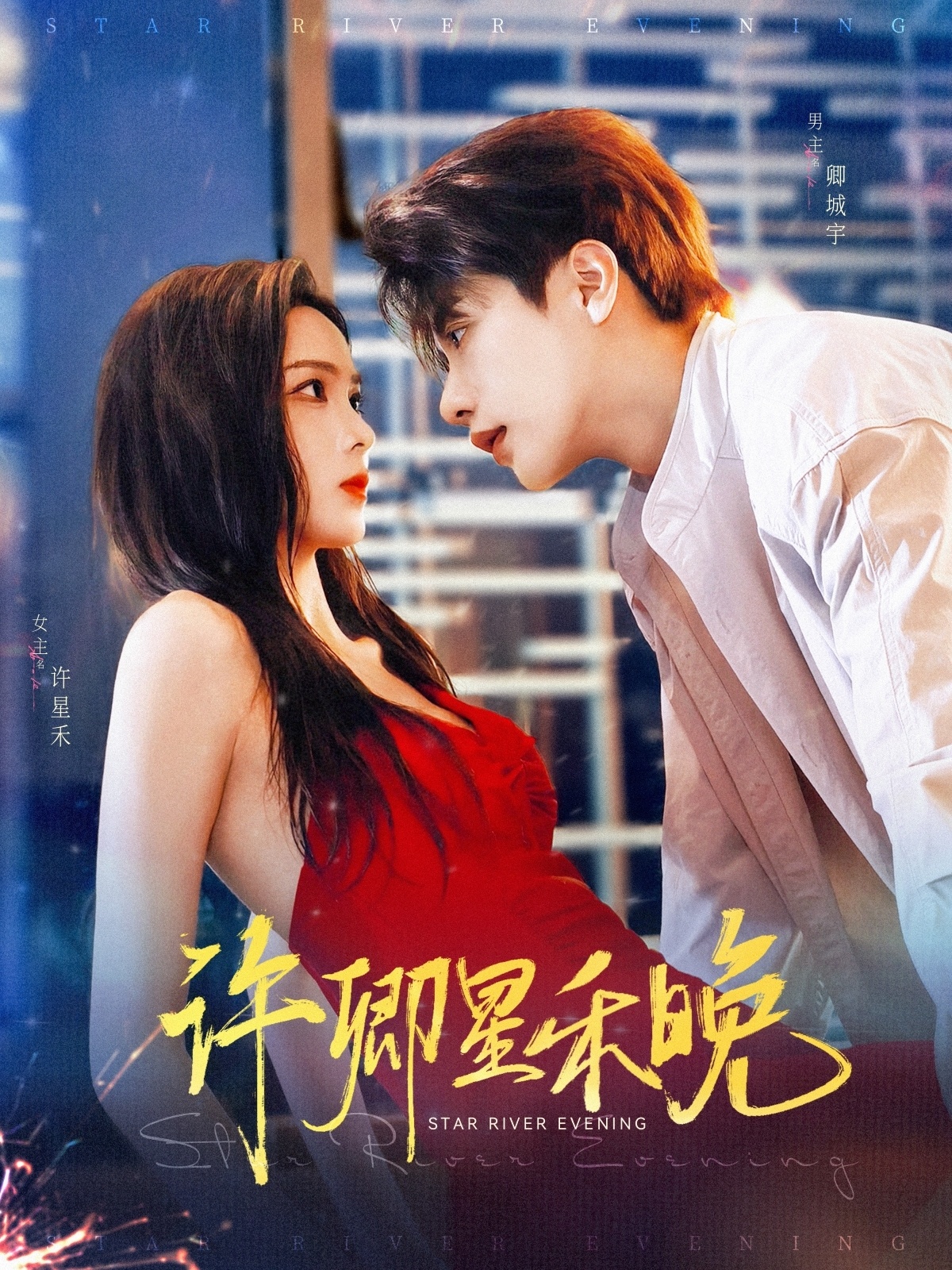 许卿星禾晚第04集