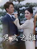 灵玄之摊第01集