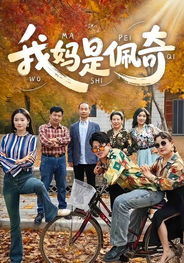 我妈是佩奇第26集