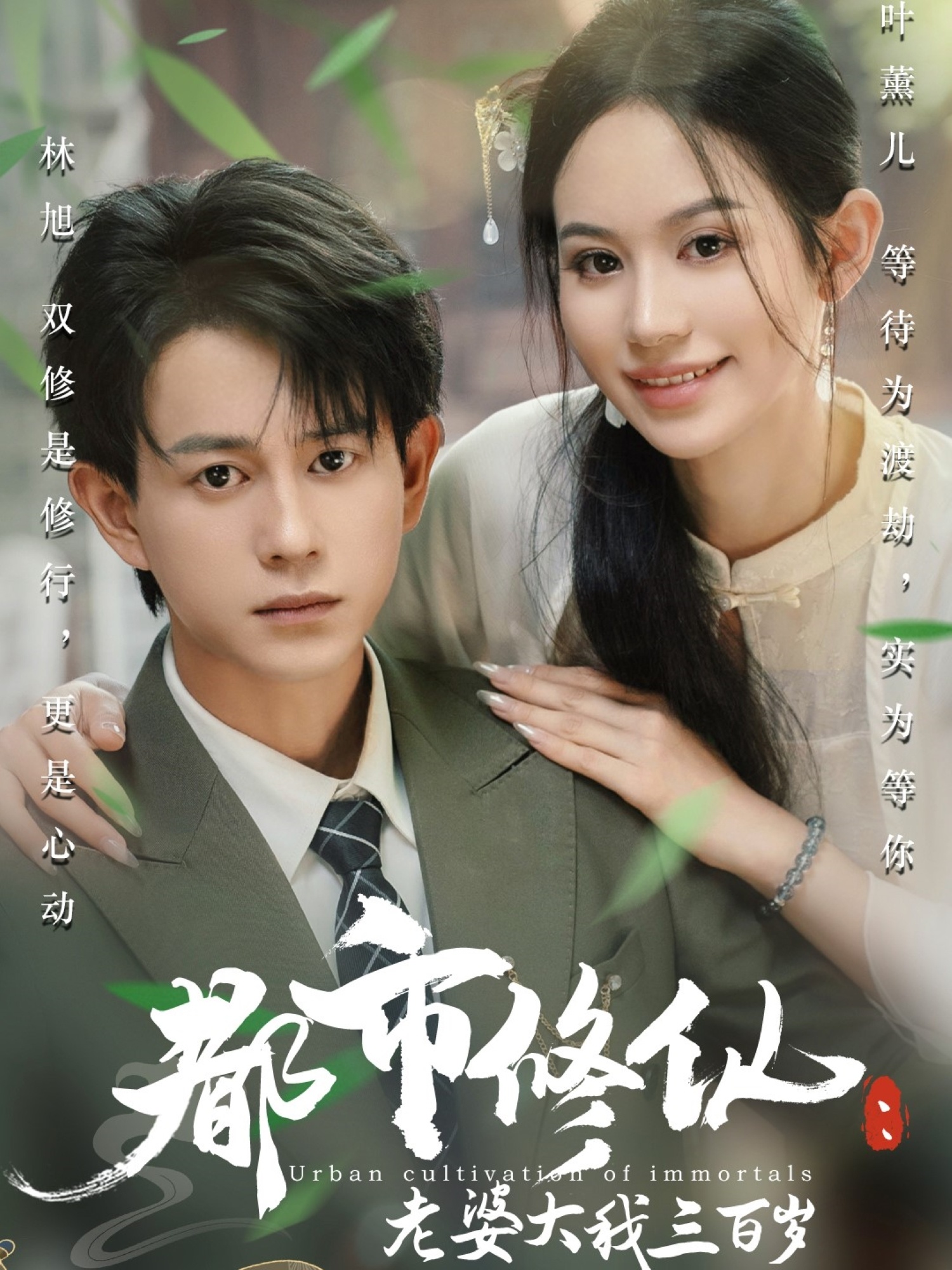 都市修仙老婆大我三百岁第02集