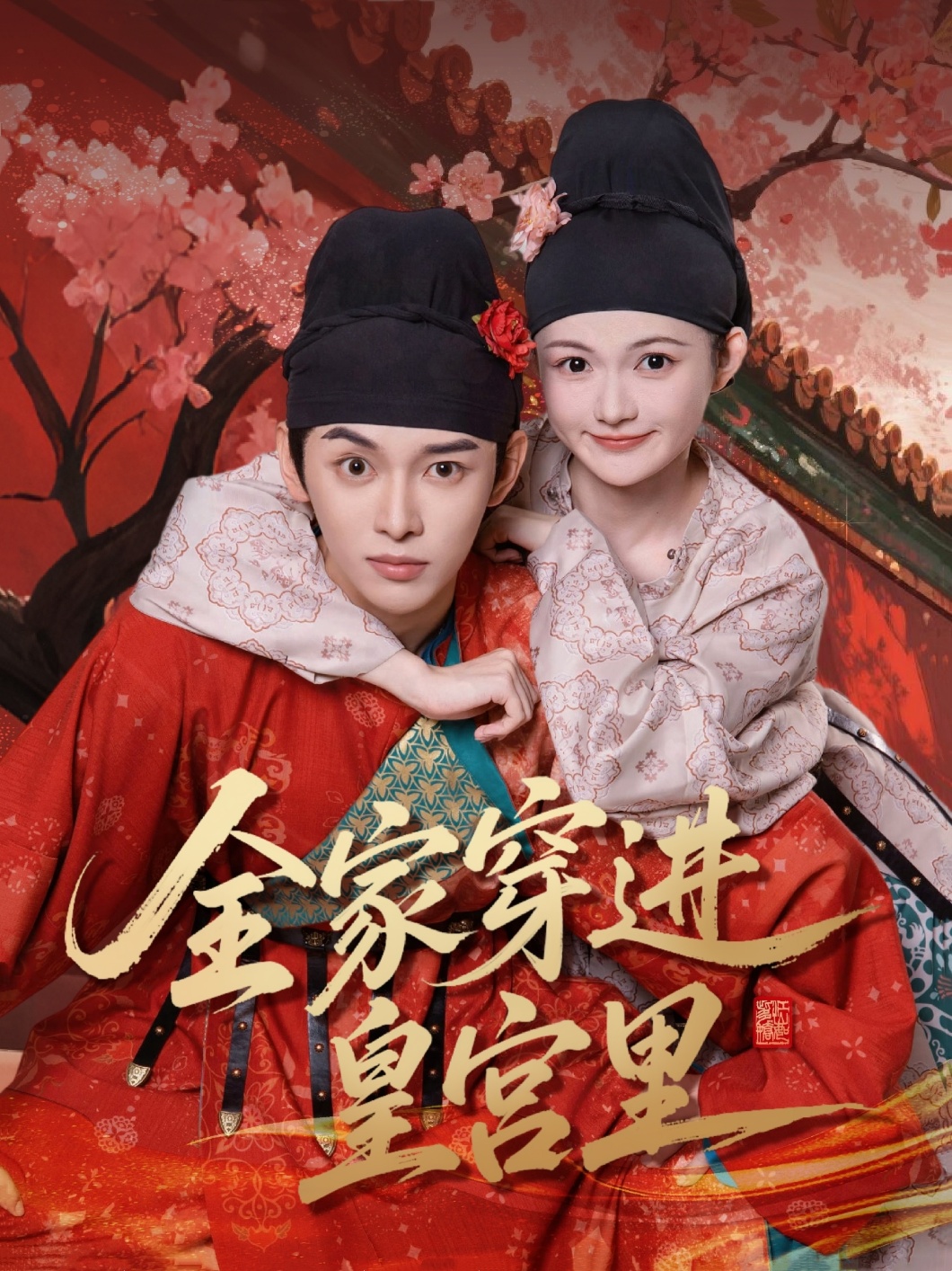 全家穿进皇宫里第01集