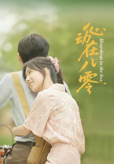 心动在八零第41集