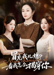 冒充我儿媳？看我怎么揭穿你第01集