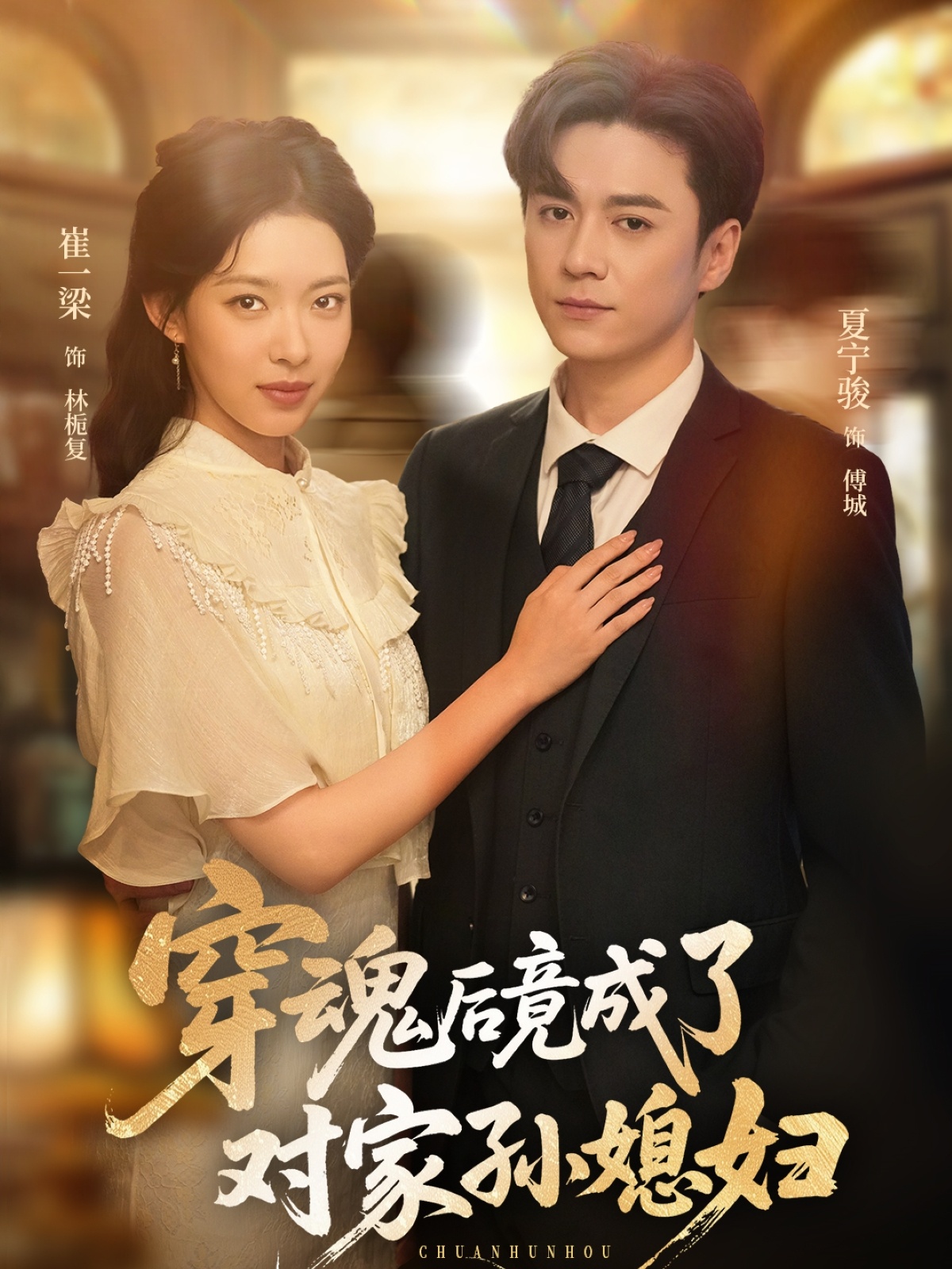 穿魂后竟成了对家孙媳妇第01集