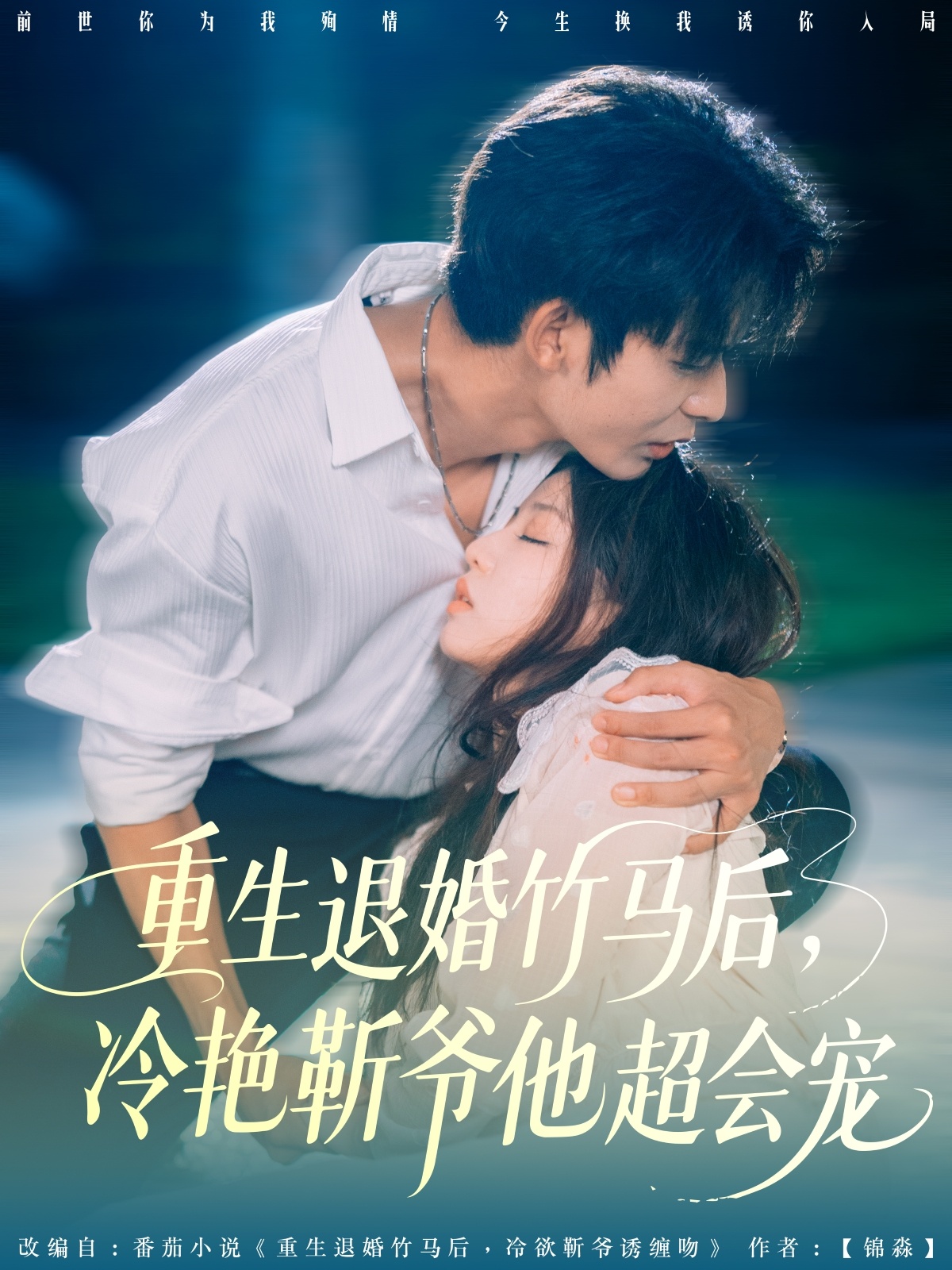 重生退婚竹马后冷艳靳爷他超会宠第01集