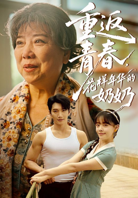 重返青春，花样年华的奶奶第01集