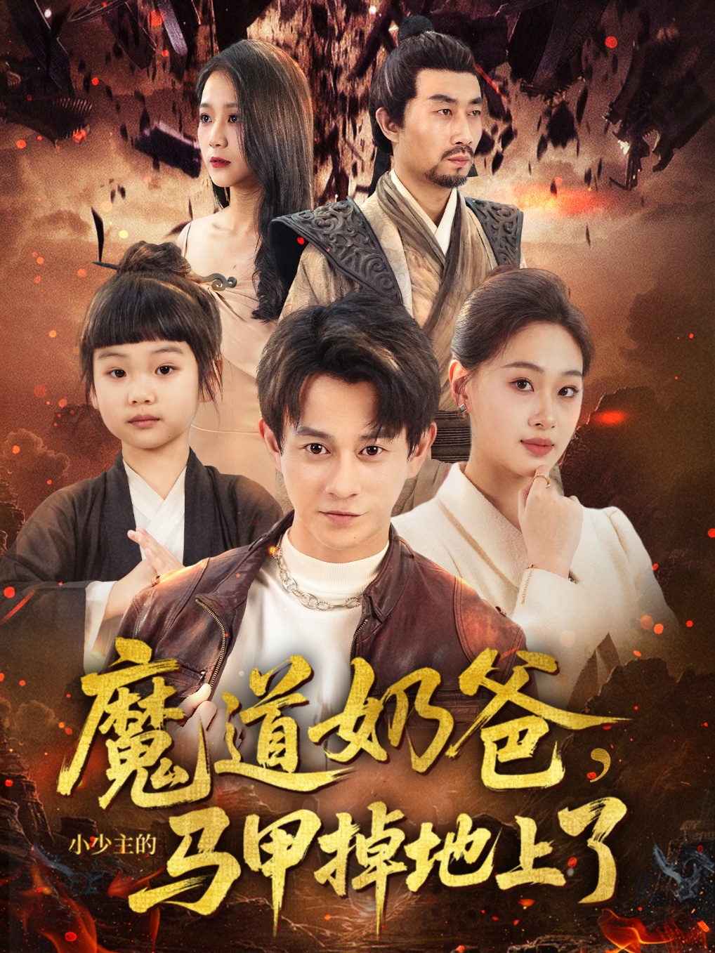 魔道奶爸小少主的马甲掉地上了第01集