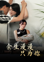 余生漫漫只为你第01集