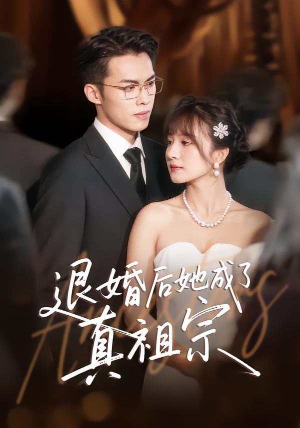 退婚后她成了真祖宗第48集