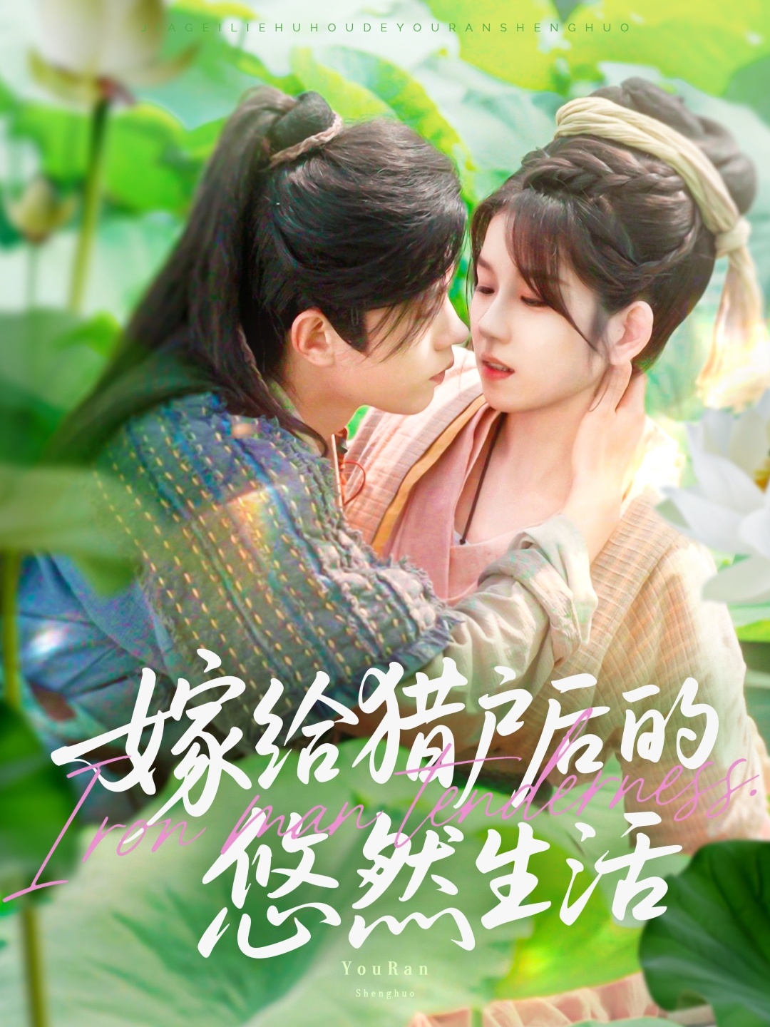 嫁给猎户后的悠然生活第101集