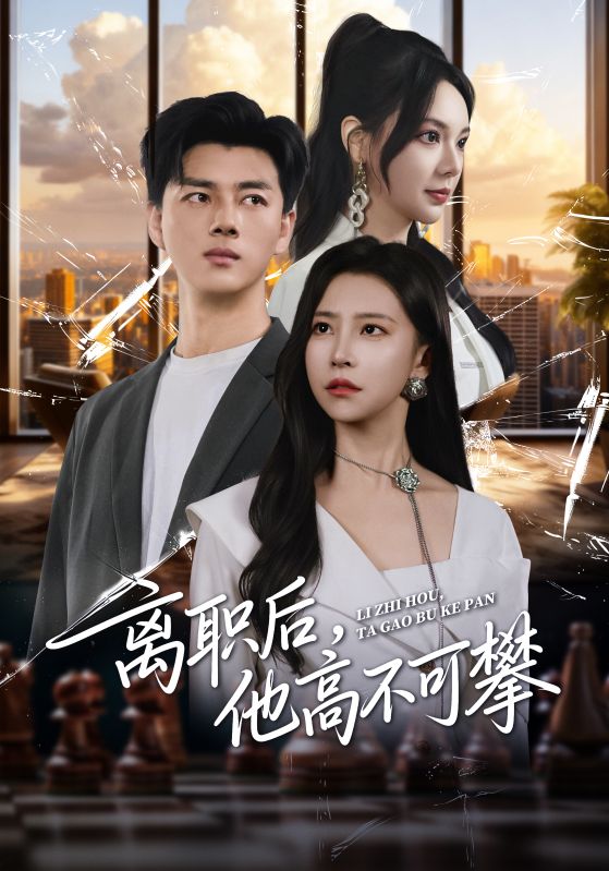 离职后，他高不可攀第01集