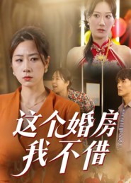这个婚房我不借第02集