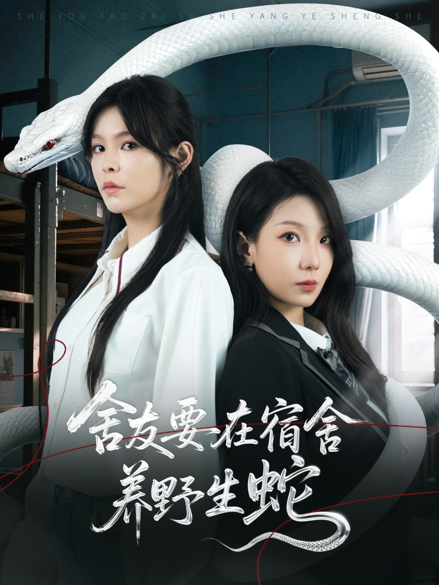 舍友要在宿舍养野生蛇整合版(大结局)