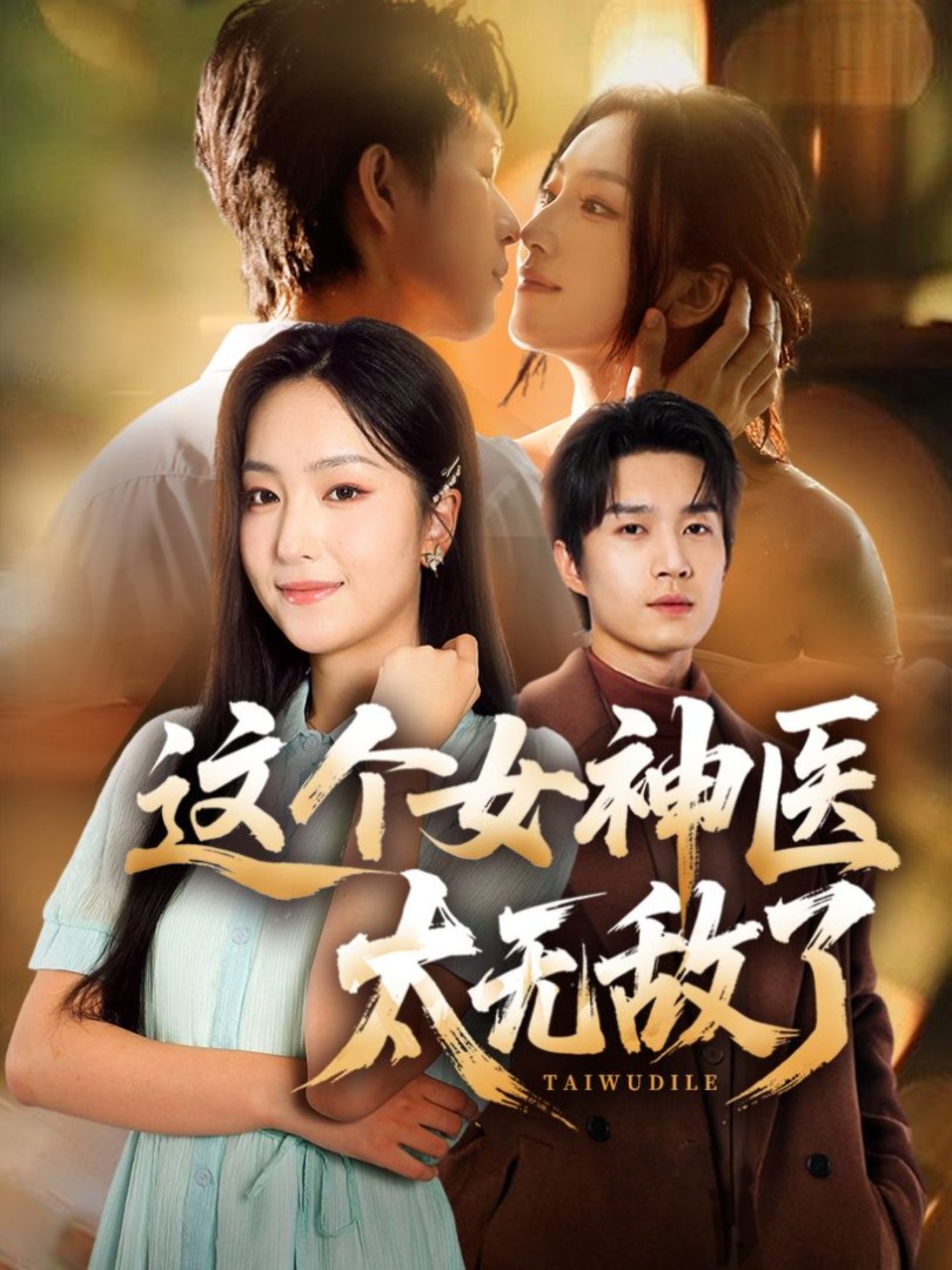这个女神医太无敌了第16集