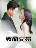 致命交易第10集