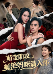 萌宝助攻美艳妈咪请入怀第63集