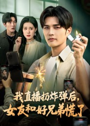 我直播扔炸弹后，女友和好兄弟慌了第30集