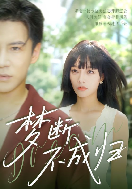 梦断不成归第01集