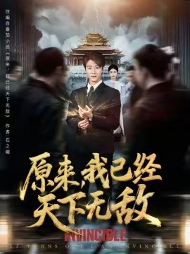 原来我已经天下无敌整合版(大结局)