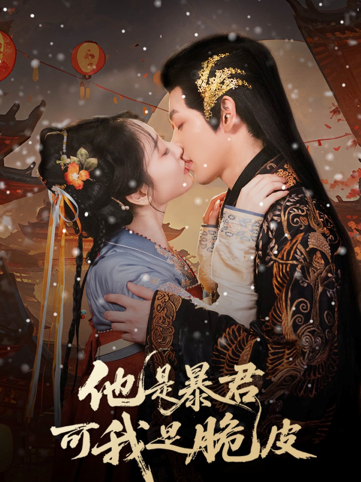 他是暴君可我是脆皮整合版(大结局)